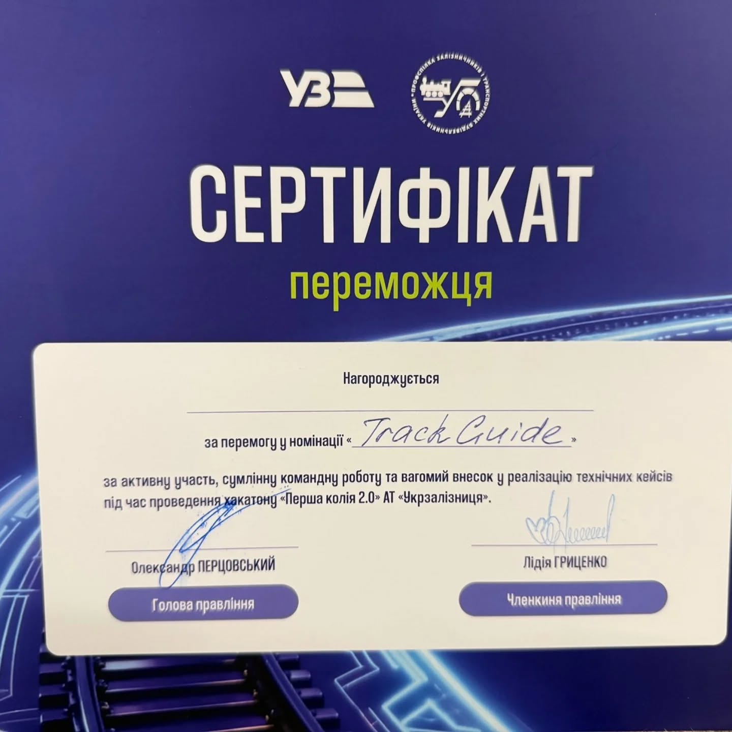 Сертифікат Track Guide